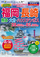 【スカイパックツアーズ】 スカイマークで行く！ スカイステイション 北海道