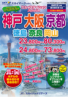 【スカイパックツアーズ】 スカイマークで行く！ スカイステイション 関西