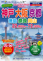 【スカイパックツアーズ】 スカイマークで行く！ スカイステイション 関西