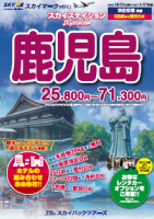 【スカイパックツアーズ】 スカイマークで行く！ スカイステイション 鹿児島