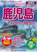 【スカイパックツアーズ】 スカイマークで行く！ スカイステイション 鹿児島