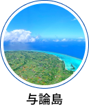与論島